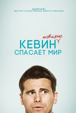 Кевин (наверно) спасает мир