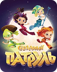 Сказочный патруль новые серии 2019