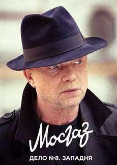 Мосгаз. Дело №8: Западня