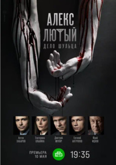 Алекс Лютый