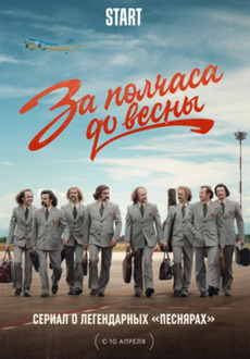 За полчаса до весны