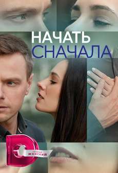 Начать сначала сериал 2024