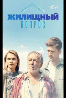 Жилищный вопрос