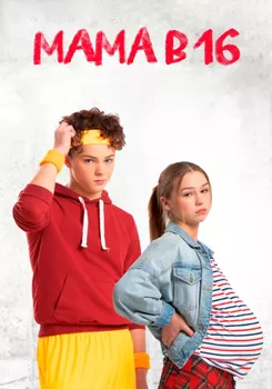 Мама в 16 3 сезон