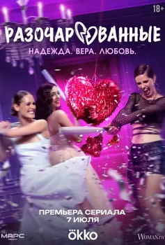 Разочарованные