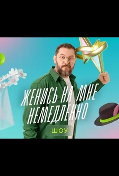 Женись на мне немедленно шоу