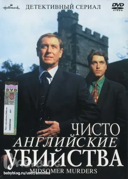 Чисто английские убийства
