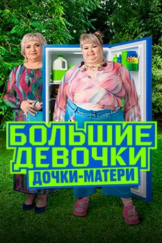 Большие девочки 3 сезон