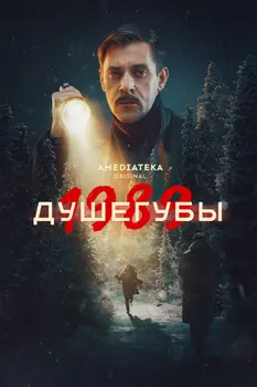 Душегубы 2 сезон