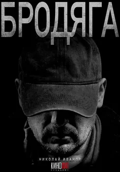 Бродяга 2 сезон