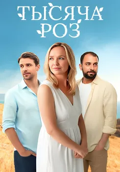 Тысяча роз