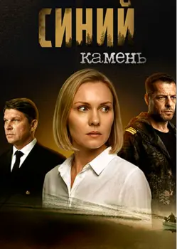 Синий камень